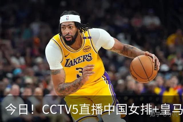 今日！CCTV5直播中国女排+皇马PK马竞，5+转国乒+U23国足+中国男篮+英超利物浦，网络转巴萨等