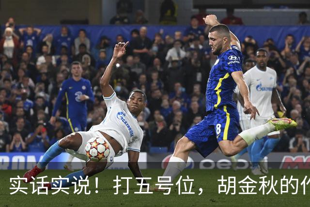 实话实说！打五号位，胡金秋的作用不如周琦、王哲林