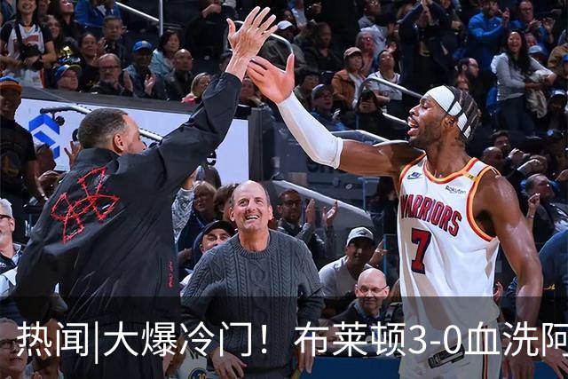 热闻|大爆冷门！布莱顿3-0血洗阿森纳，终结枪手7连胜！英超最新积分榜出炉